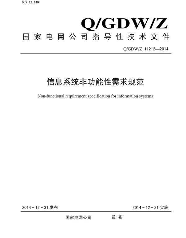 Q_GDW_Z 11212-2014 国家电网公司信息系统非功能性需求规范