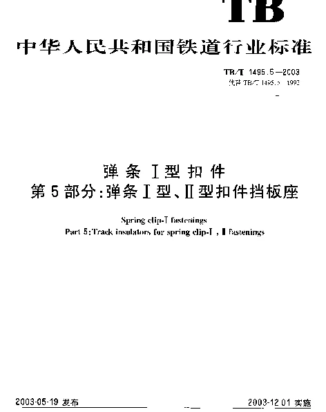 TBT 1495.5-2003 弹条Ⅰ型扣件.第5部分：弹条Ⅰ型、Ⅱ型扣件挡板座
