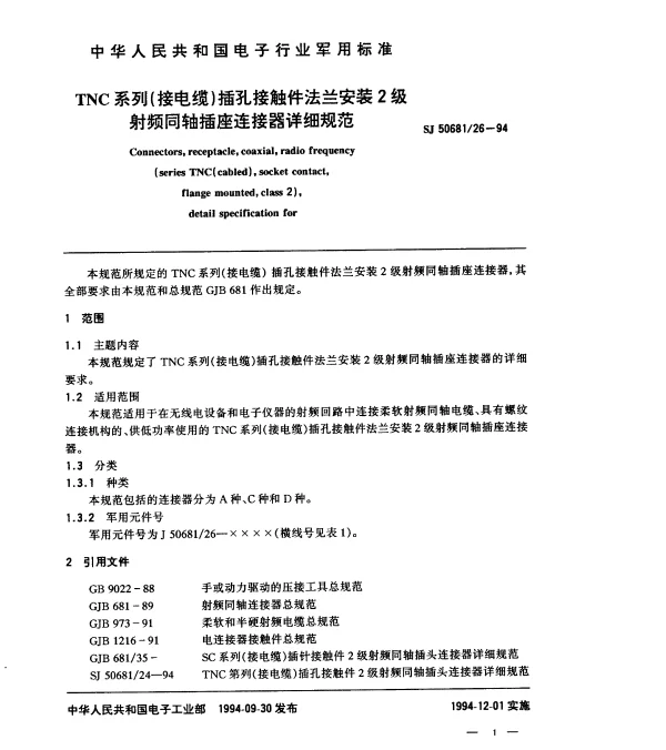 SJ 5068126-1994 TNC系列(接电缆)插孔接触件法兰安装2级射频同轴插座连接器详细规范