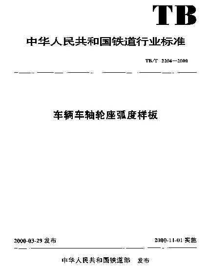 TBT 2204-2000 车辆车轴轮座弧度样板