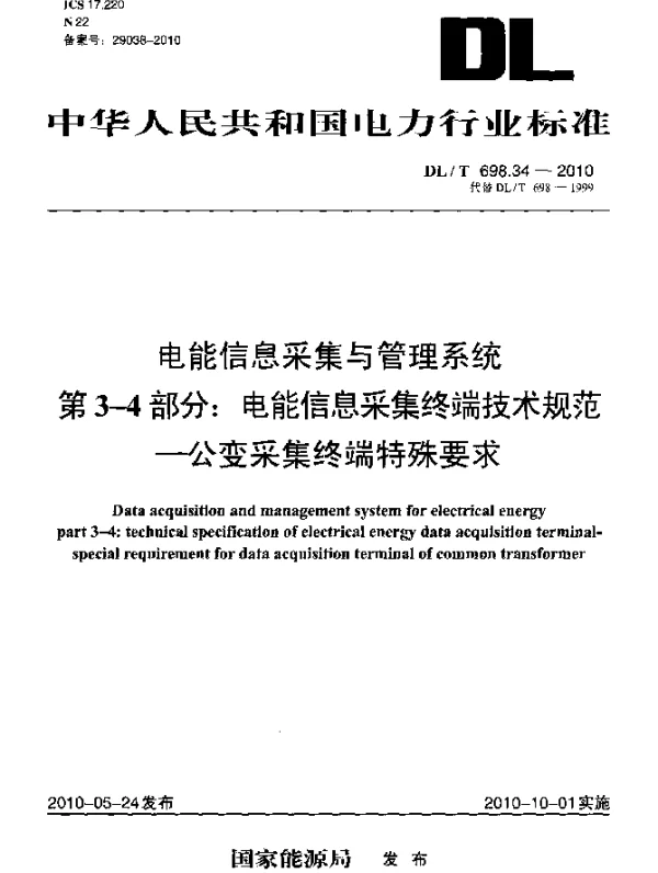 DLT 698.34-2010 电能信息采集与管理系统.第3-4部分：电能信息采集终端技术规范 公变采集终端特殊要求