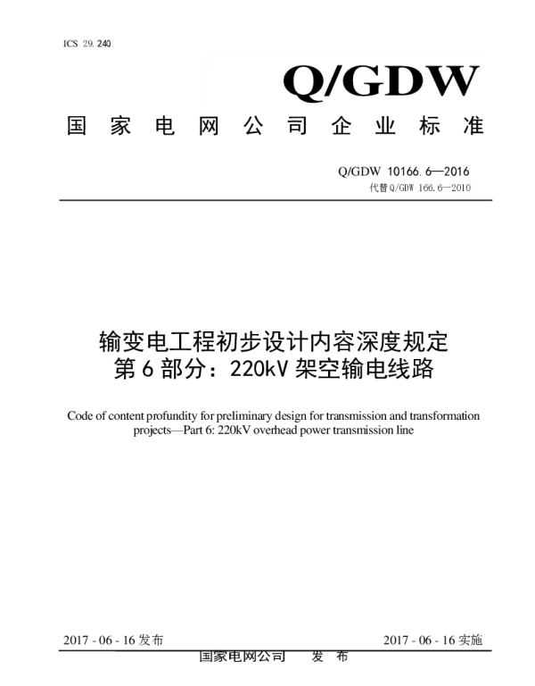 Q_GDW 10166.6-2016 输变电工程初步设计内容深度规定_第6部分：220kV架空输电线路