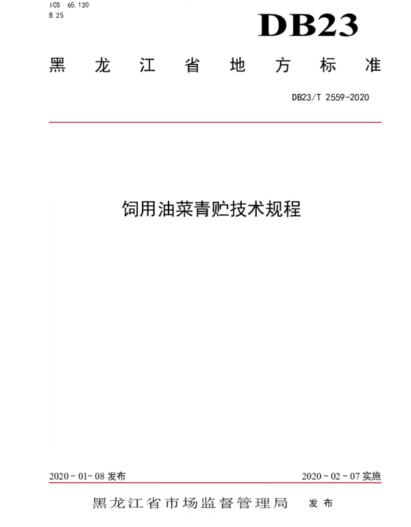 DB23T 2559—2020 饲用油菜青贮技术规程