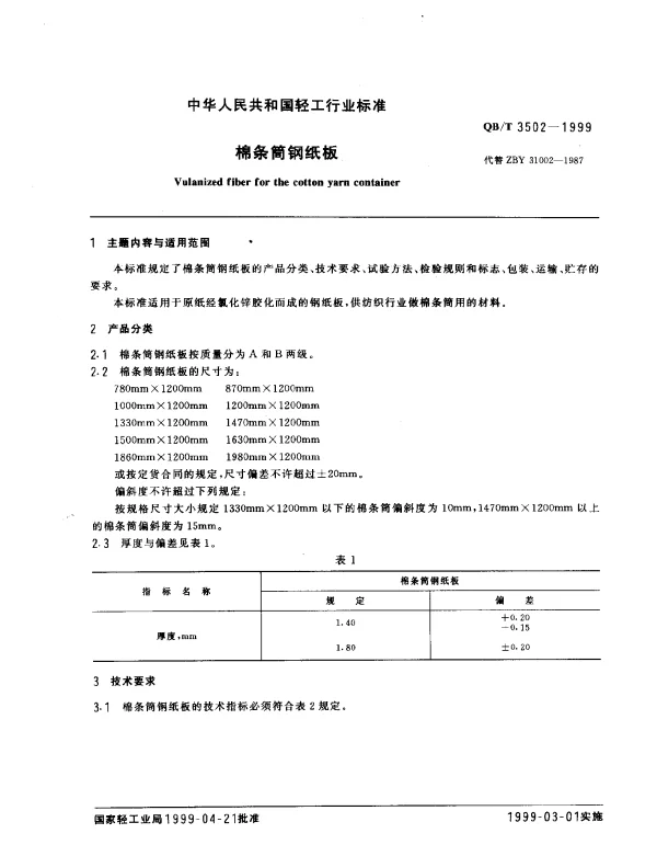 QBT 3502-1999 棉条筒钢纸板