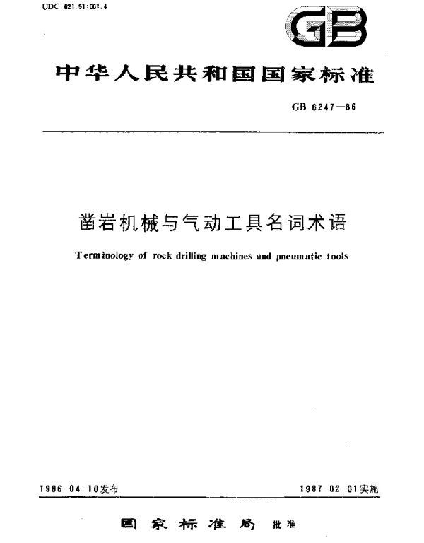 GBT 6247-1986 凿岩机械与气动工具名词术语