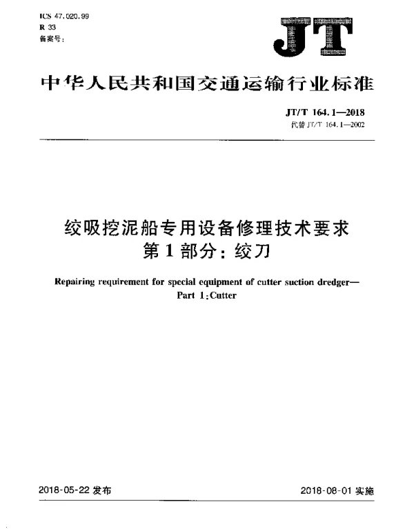 JTT 164.1-2018 绞吸挖泥船专用设备修理技术要求 第1部分：绞刀