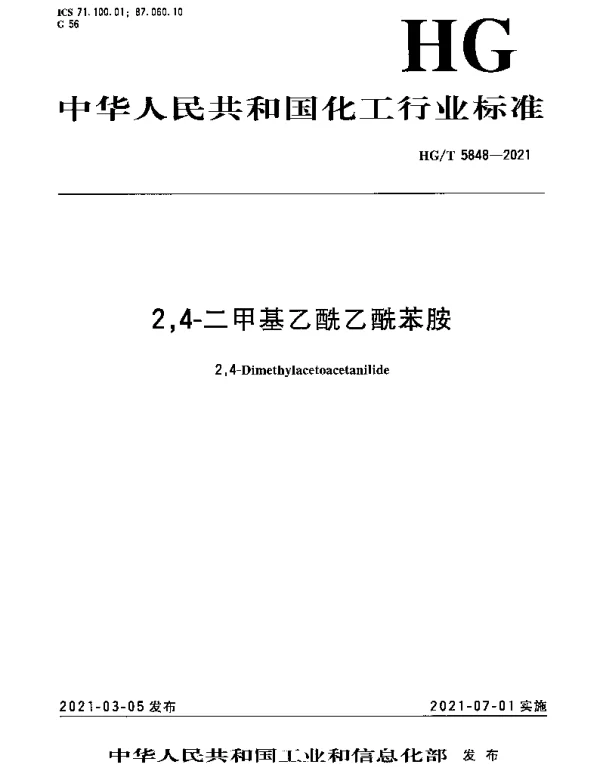 HGT 5848-2021 2,4-二甲基乙酰乙酰苯胺