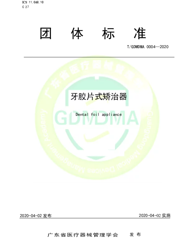 TGDMDMA 0004-2020 牙胶片式矫治器