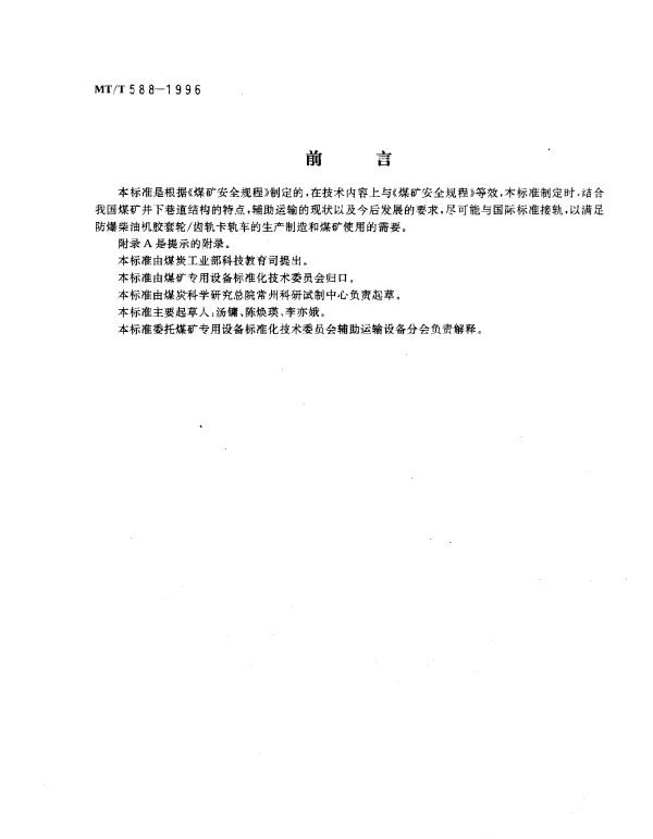 MTT 588-1996 煤矿用防爆柴油机胶套轮齿轨卡轨车.技术条件