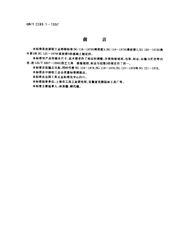 QBT 2289.1-1997 园艺工具.稀果剪