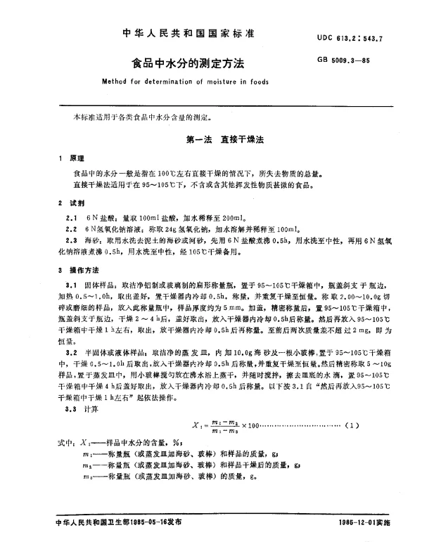 GB 5009.3-1985 食品中水分的测定方法