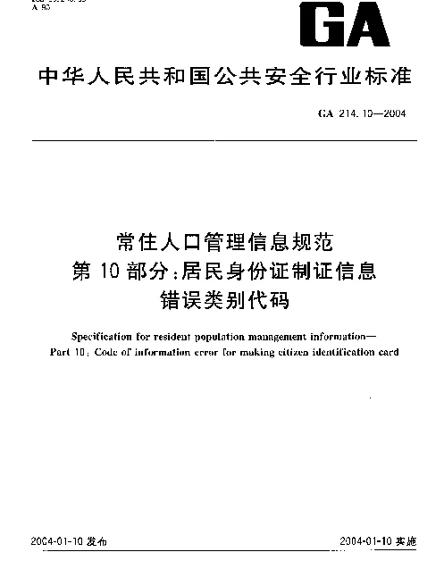 GA 214.10-2004 常住人口管理信息规范.第10部分：居民身份证制证信息错误类别代码