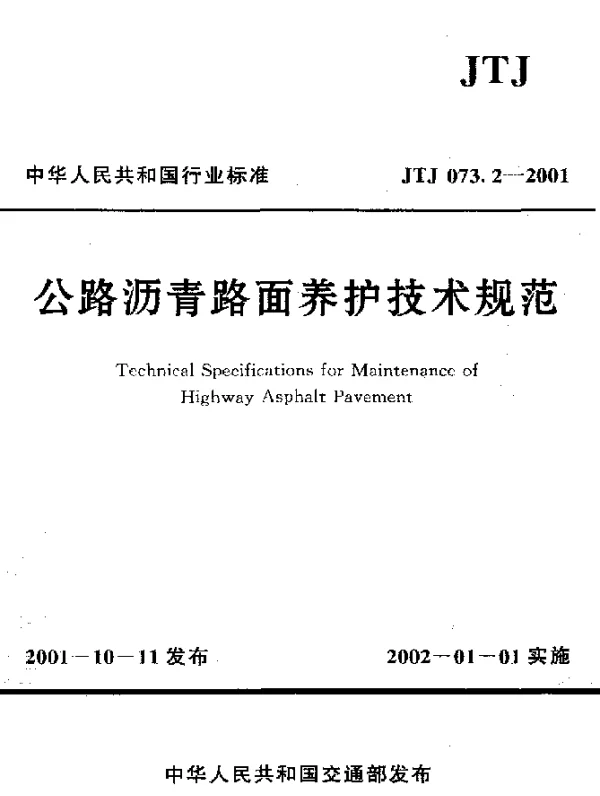 JTJ 073.2-2001 公路沥青路面养护技术规范