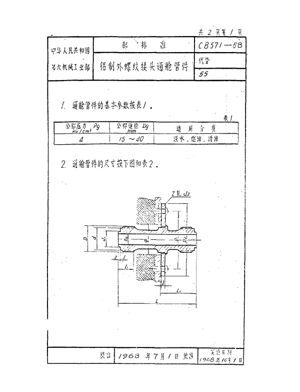 CB 571-1968 铝制外螺纹接头通舱管件