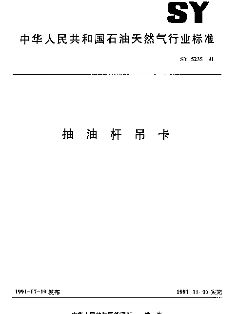 SY 5235-1991 抽油杆吊卡