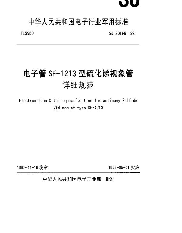 SJ 20166-1992 电子管SF-1213型硫化锑视像管详细规范