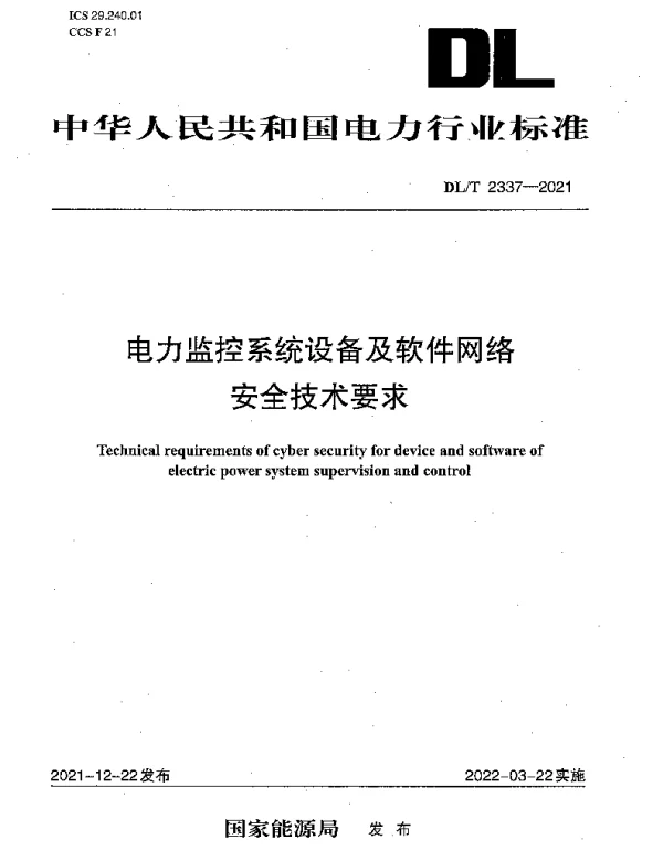 DLT 2337-2021 电力监控系统设备及软件网络安全技术要求