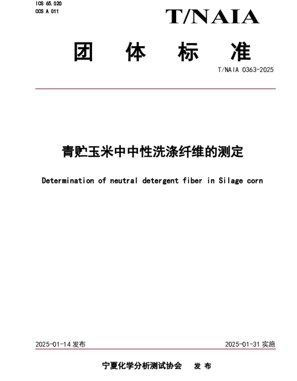 TNAIA 0363-2025 青贮玉米中中性洗涤纤维的测定