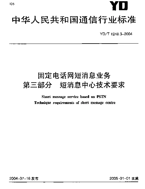 YDT 1248.3-2004 固定电话网短消息业务 第3部分：短消息中心技术要求