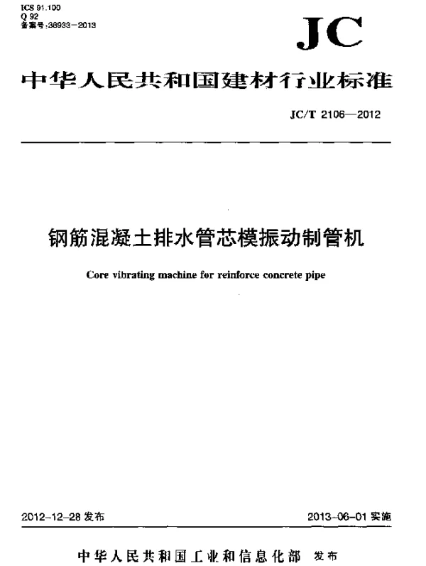 JCT 2106-2012 钢筋混凝土排水管芯模振动制管机