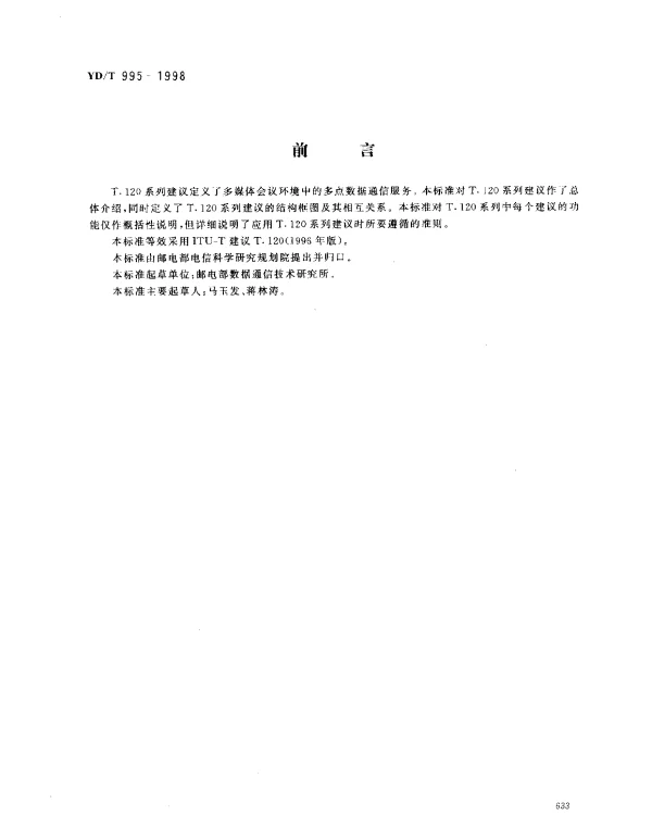 YDT 995-1998 多媒体会议业务的数据协议