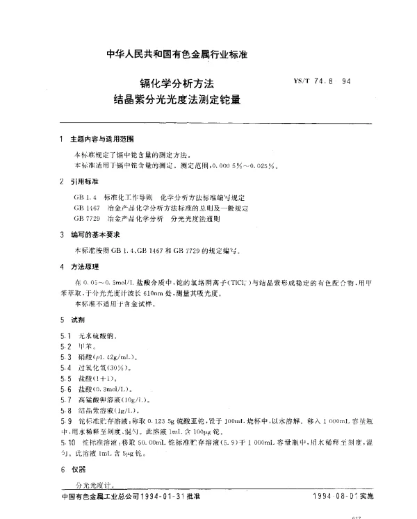 YST 74.8-1994 镉化学分析方法.结晶紫分光光度法测定铊量