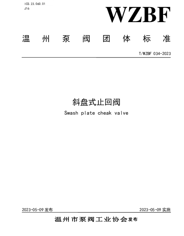 TWZBF 034-2023 斜盘式止回阀