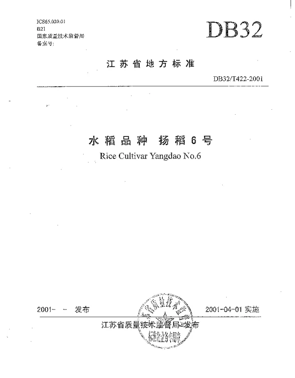 DB32T 422-2001 水稻品种扬稻6号