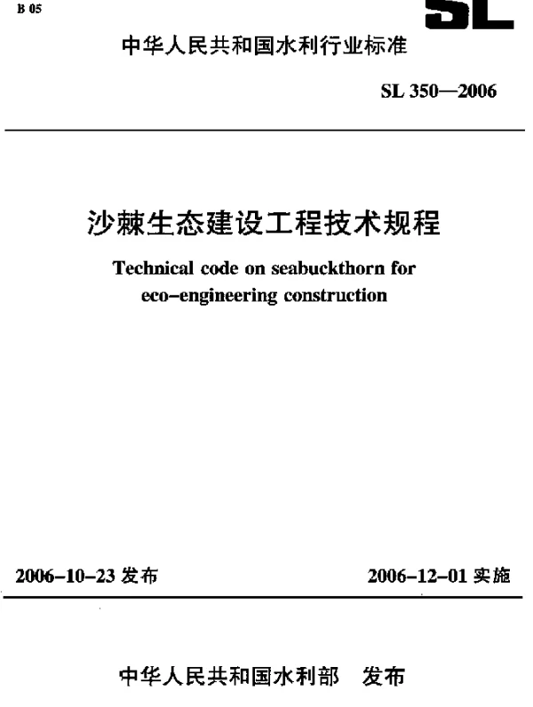 SL 350-2006 沙棘生态建设工程技术规程