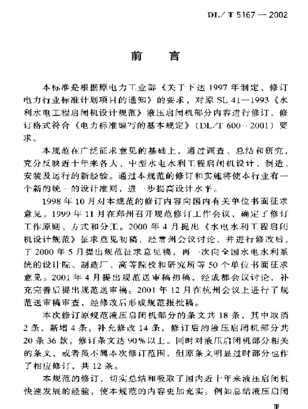 DLT 5167-2002 水电水利工程启闭机设计规范