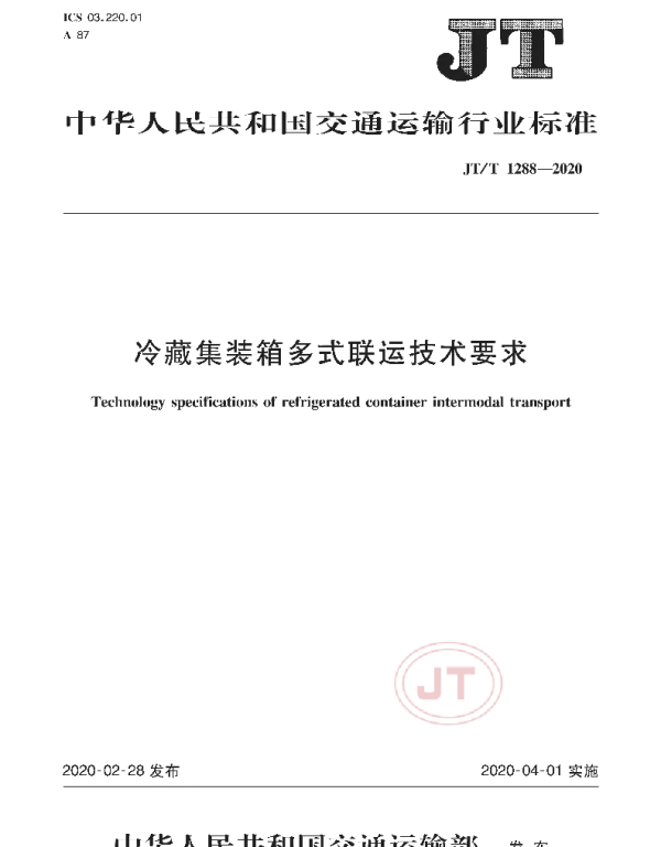 JTT 1288-2020 冷藏集装箱多式联运技术要求