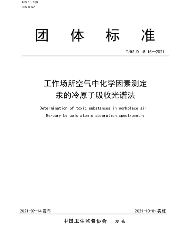 TWSJD 18.15-2021 工作场所空气中化学因素测定 汞的冷原子吸收光谱法