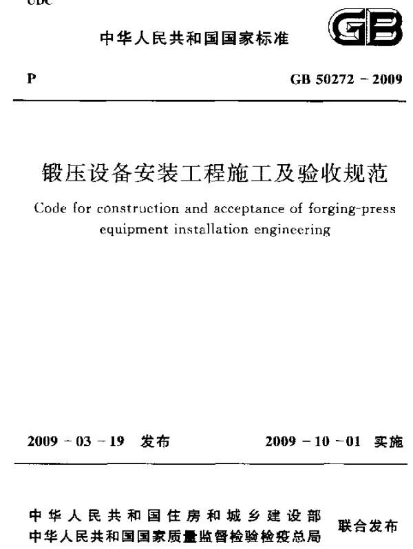 GB 50272-2009 锻压设备安装工程施工及验收规范