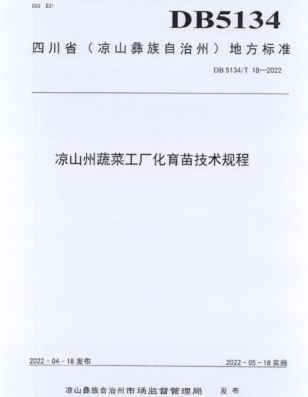 DB5134T 18-2022 凉山州蔬菜工厂化育苗技术规程