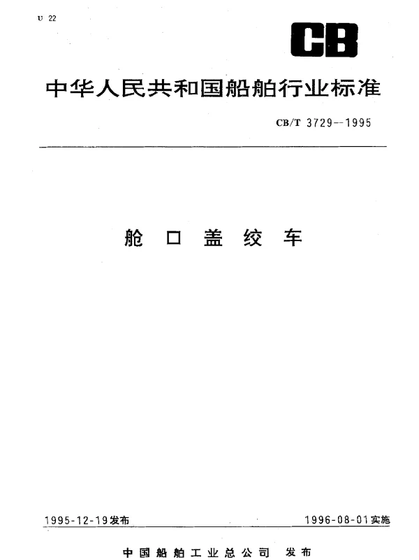 CBT 3729-1995 舱口盖绞车