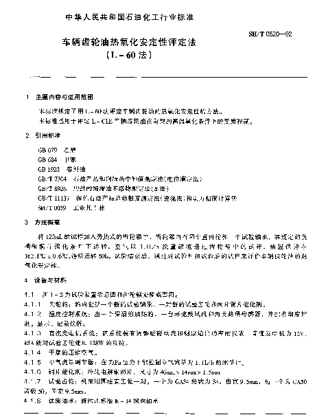 SHT 0520-1992 车辆齿轮油热氧化安定性评定法(L-60法)