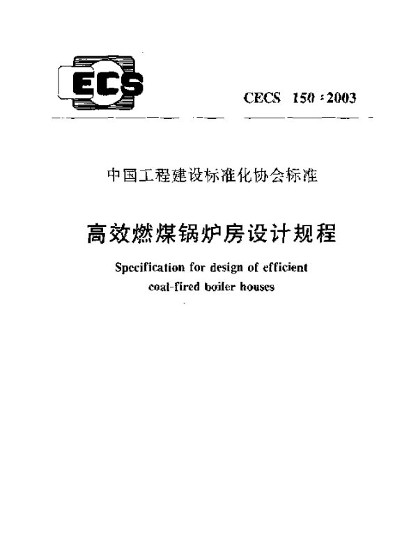 CECS 150-2003 高效燃煤锅炉房设计规程