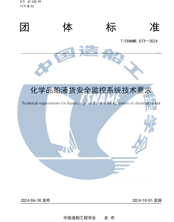 TCSNAME 073-2024 化学品船液货安全监控系统技术要求