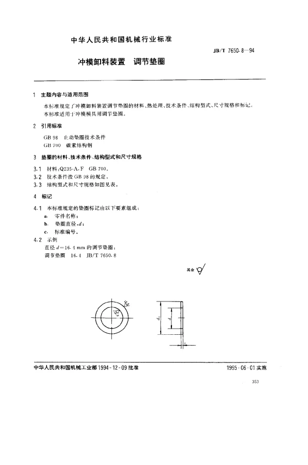 JBT 7650.8-1994 冲模卸料装置 调节垫圈