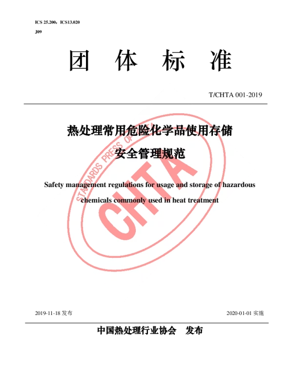 TCHTA 001-2019 热处理常用危险化学品使用存储安全管理规范