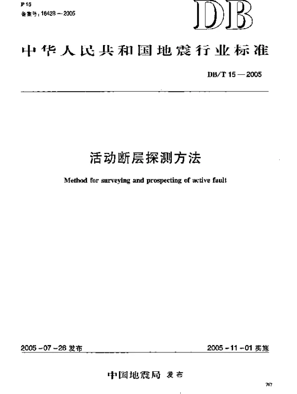 DBT 15-2005 活动断层探测方法