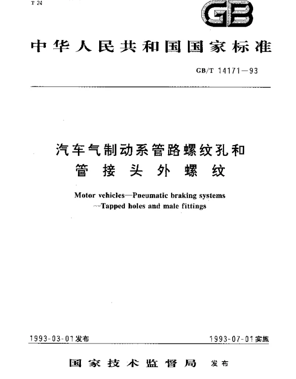 GBT 14171-1993 气制动管路螺纹孔和管接头外螺纹