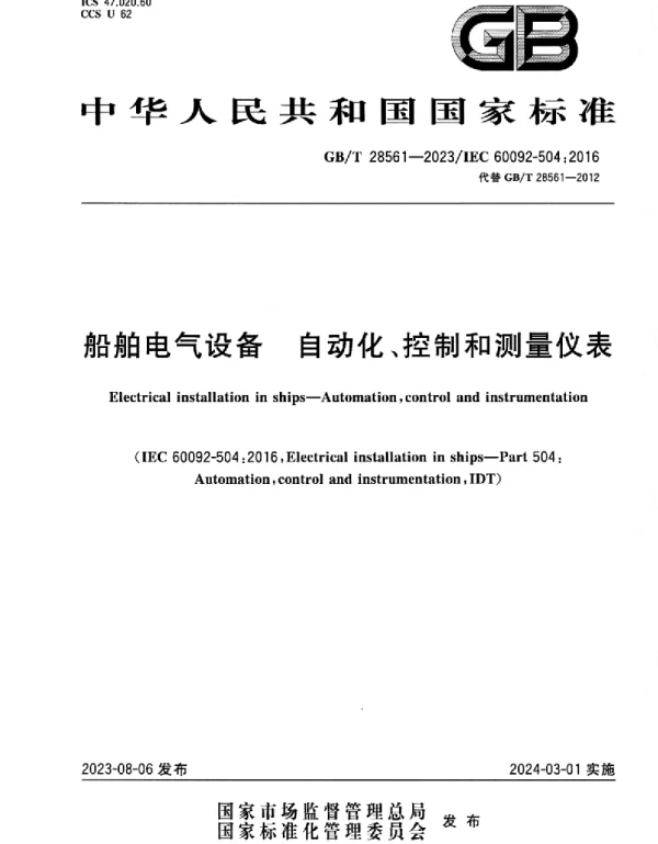 GBT_28561-2023_船舶电气设备_自动化、控制和测量仪表