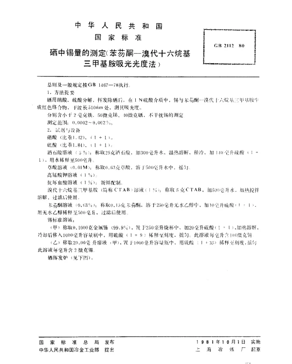 GB 2112-1980 硒中锡量的测定（苯芴酮-溴代十六烷基三甲基胺吸光光度法）