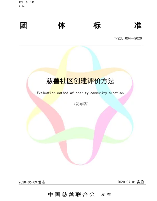 TZCL 004-2020 慈善社区创建评价方法