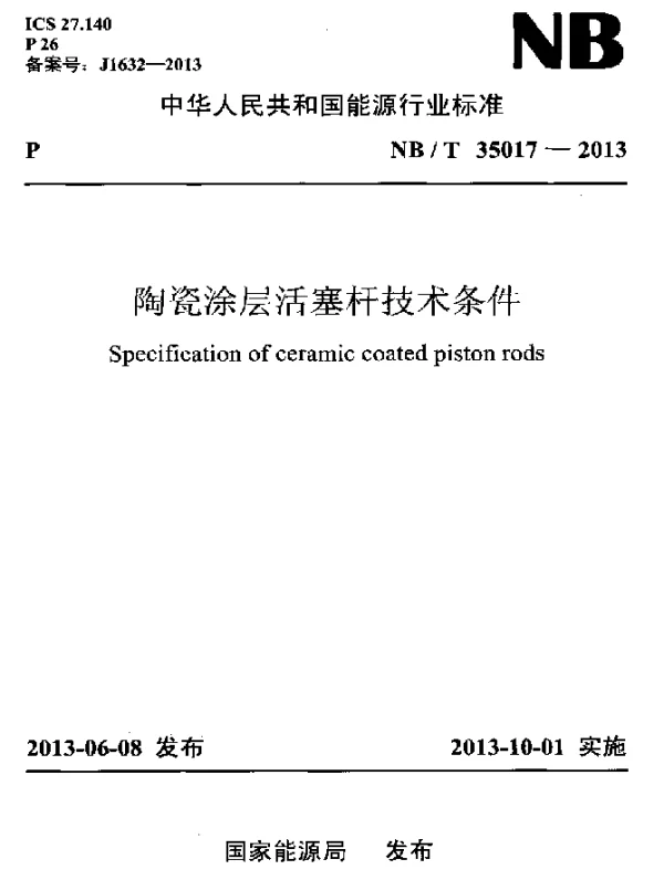 NBT 35017-2013 陶瓷涂层活塞杆技术条件
