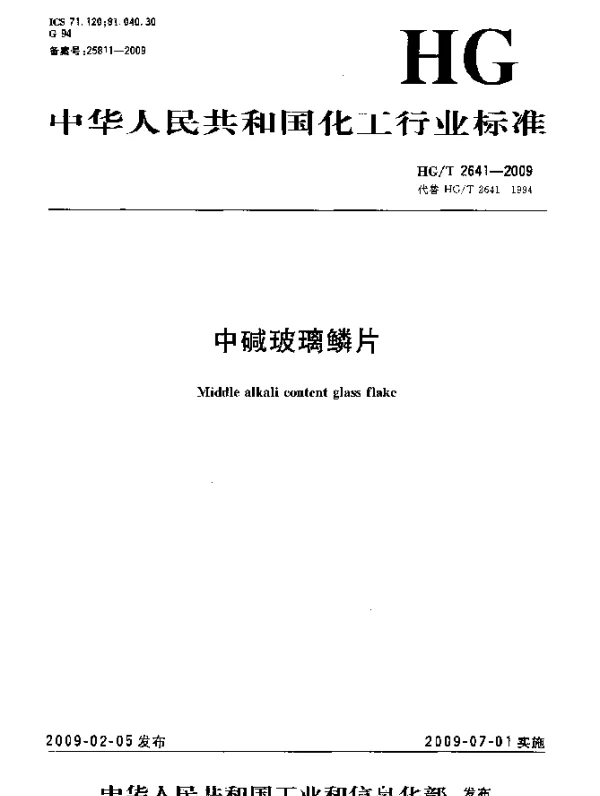 HGT 2641-2009 中碱玻璃鳞片