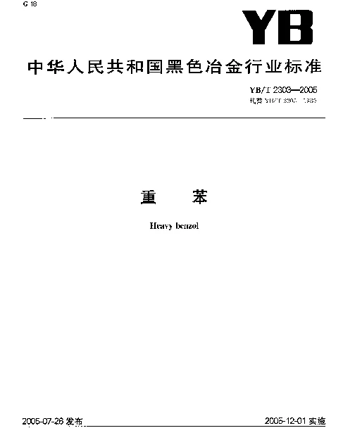 YBT 2303-2005 重苯