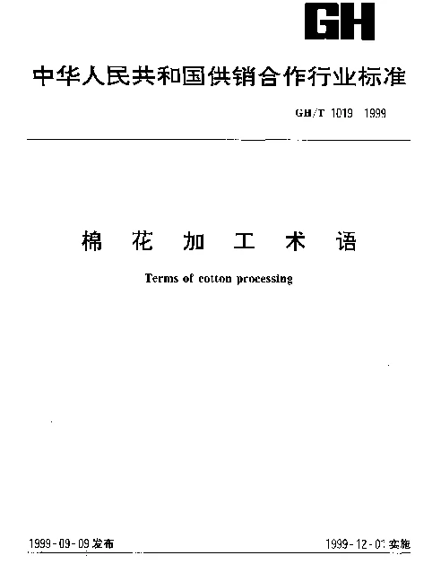 GHT 1019-1999 棉花加工术语