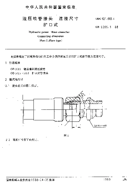 GB 9065.1-1988 液压软管接头 连接尺寸扩口式